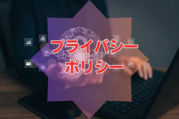 プライバシーポリシー
