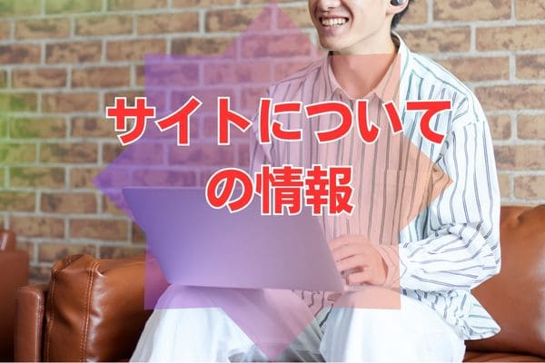 サイトについての情報